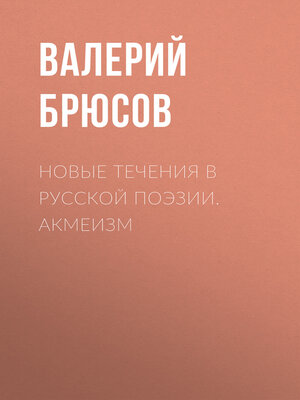 cover image of Новые течения в русской поэзии. Акмеизм
